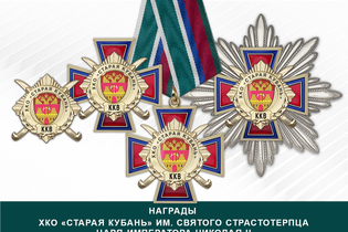 Награды ХКО «Старая Кубань» им. Святого Страстотерпца Царя-Императора Николая II ККВ