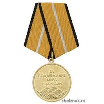 Медаль «За поддержание мира в Абхазии» (МО Республики Абхазия)