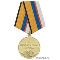 Медаль «За освобождение Кодора» (МО Республики Абхазия)