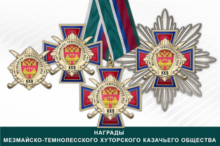 Награды Мезмайско-Темнолесского хуторского казачьего общества ККВ