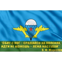 Флаг ВДВ с девизом Маргелова