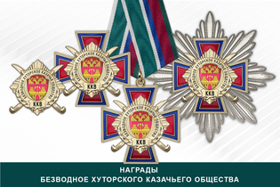 Награды Безводное хуторского казачьего общества ККВ