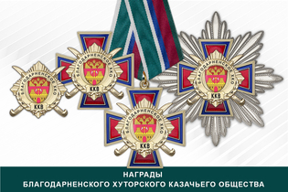 Награды Благодарненского хуторского казачьего общества ККВ