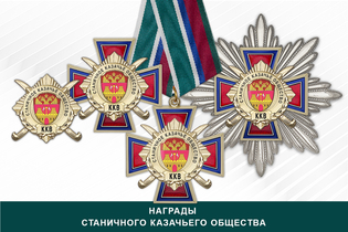 Награды Станичного казачьего общества ККВ