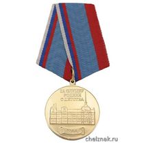 Медаль «Выпускнику НВМУ - ветерану ВМФ и государственной службы За службу Родине с детства»