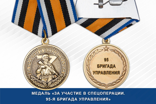 Медаль «За участие в СВО в составе 95-й бригады управления» с бланком удостоверения Медаль «За участие в СВО в составе 95-й бригады управления» с бланком удостоверения