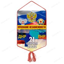 Вымпел «21 февраля 2022 — День признания независимости ДНР и ЛНР»