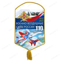 Вымпел «110 лет ВВС»