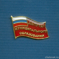 Знак «Депутат муниципального образования»