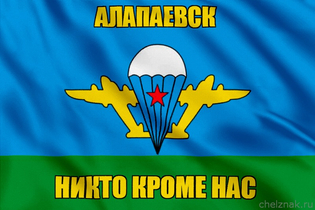Флаг ВДВ Алапаевск