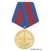 Медаль «300 лет Полтавской битве 1709-2009»