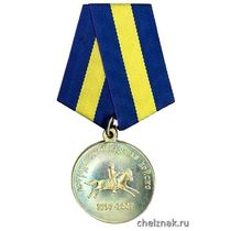 Медаль «270 лет Астраханскому казачьему войску» (1737-2007)