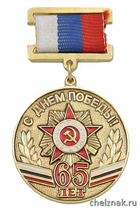 Медаль «65 лет Великой Победы» (на планке - лента) зол.