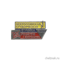 Знак «Всероссийская студенческая стройка Росатом»