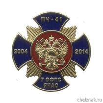 Знак «10 лет ПЧ-41 7 ОФПС ЯНАО» с бланком удостоверения