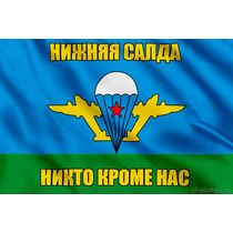 Флаг ВДВ Нижняя Салда