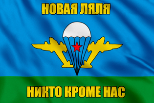 Флаг ВДВ Новая Ляля