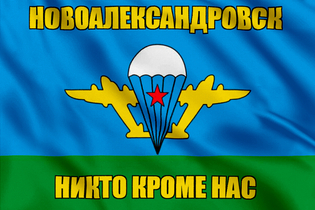 Флаг ВДВ Новоалександровск