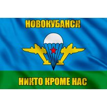 Флаг ВДВ Новокубанск