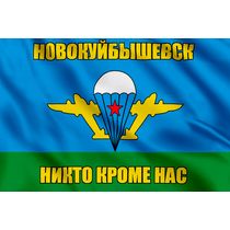 Флаг ВДВ Новокуйбышевск