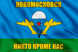Флаг ВДВ Новомосковск