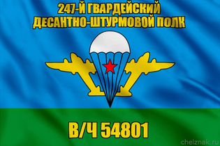 Флаг в/ч 54801