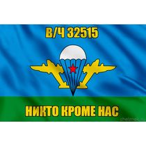 Флаг с девизом ВДВ в/ч 32515