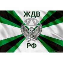 Флаг Железнодорожных войск с надписью