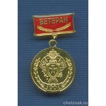 Знак «90 лет ПС ФСБ России. Ветеран»