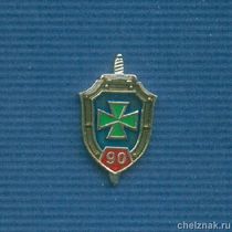 Фрачный знак «90 лет пограничным войскам ФСБ России»