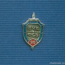 Фрачный знак «90 лет ФСБ РФ»