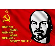 Флаг с портретом Ленина