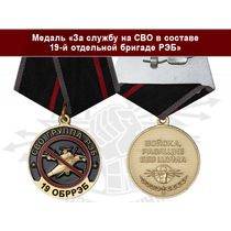 Медаль «За службу на СВО в 19-й отдельной бригаде РЭБ» с бланком удостоверения