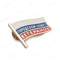 Фрачный знак «Шарыповский городской совет ветеранов»