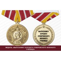 Медаль «Выпускнику Курского СВУ» (СССР) с бланком удостоверения