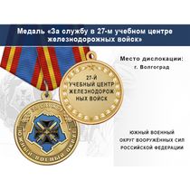 Медаль «За службу в 27-м учебном центре железнодорожных войск» с бланком удостоверения