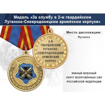 Медаль «За службу в 2-м гвардейском Луганско-Северодонецком армейском корпусе» с бланком удостоверения