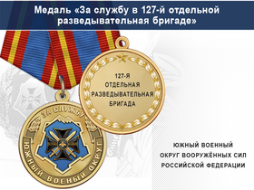 Медаль «За службу в 127-й отдельной разведывательная бригаде» с бланком удостоверения