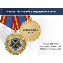 Медаль «За службу в медицинской роте» с бланком удостоверения