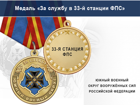 Медаль «За службу в 33-й станции фпс» с бланком удостоверения