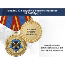 Медаль «За службу в военном оркестре» с бланком удостоверения