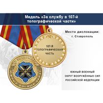 Медаль «За службу в 107-й топографической части» с бланком удостоверения
