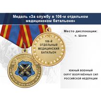 Медаль «За службу в 106-м отдельном медицинском батальоне» с бланком удостоверения