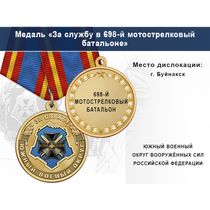 Медаль «За службу в 698-м мотострелковом батальоне» с бланком удостоверения