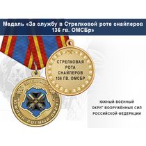 Медаль «За службу в Стрелковой роте снайперов» с бланком удостоверения