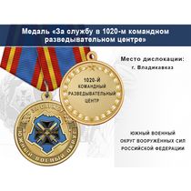 Медаль «За службу в 1020-м командном разведывательном центре» с бланком удостоверения