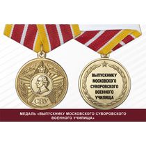 Медаль «Выпускнику Московского СВУ» с бланком удостоверения