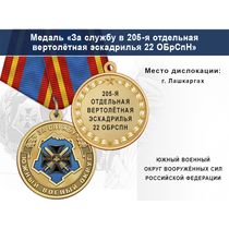 Медаль «За службу в 205-я отдельная вертолётная эскадрилья 22 ОБрСпН» с бланком удостоверения
