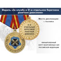 Медаль «За службу в 51-м отдельном береговом ракетном дивизионе» с бланком удостоверения