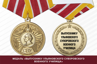 Медаль «Выпускнику Ульяновского СВУ» (Россия) с бланком удостоверения